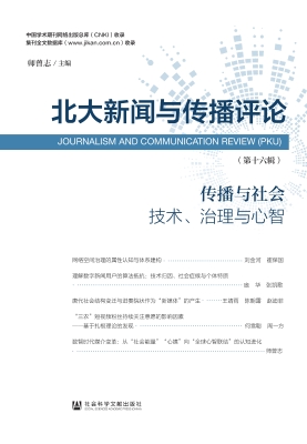 北大新闻与传播评论（第
