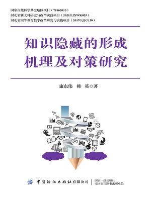 知识隐藏的形成机理及