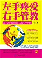 左手疼爱 右手管教—