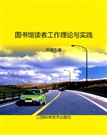 图书馆读者工作理论与