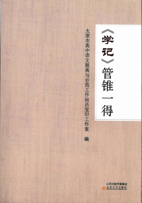 《学记》管锥一得