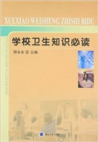 学校卫生知识必读