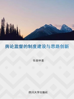 舆论监督的制度建设与
