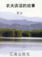 农夫诙谐的故事