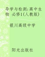 导学与检测：高中生物 