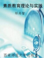 素质教育理论与实践