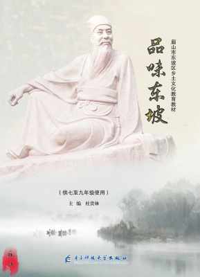 品味东坡