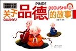 关于品德的故事