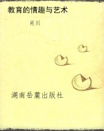 教育的情趣与艺术