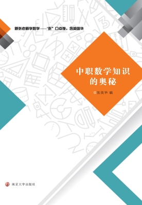 中职数学知识的奥秘
