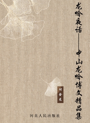 龙吟夜话——中山龙吟