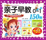 亲子早教150例（0-1岁）