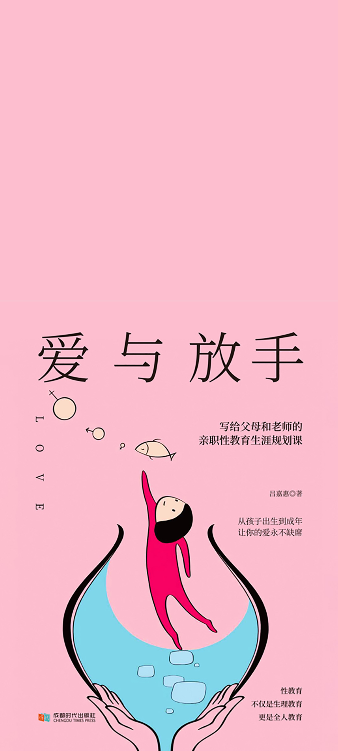 爱与放手：写给父母和老