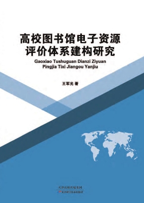 高校图书馆电子资源评