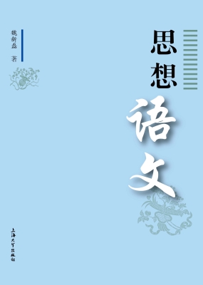 思想语文
