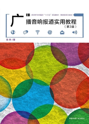 广播音响报道实用教程