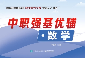 中职强基优辅·数学