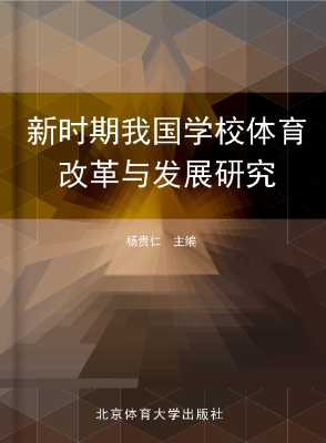 新时期我国学校体育改