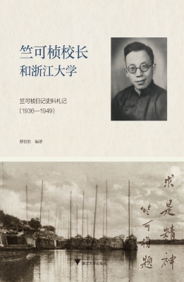 竺可桢校长和浙江大学