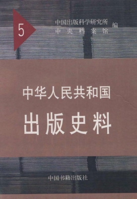 中华人民共和国出版史