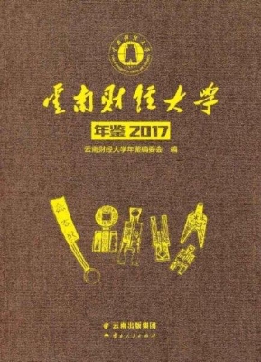 云南财经大学年鉴（2017