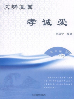 文明基因·孝诚爱（高中