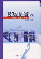 现代信息检索：原理、 