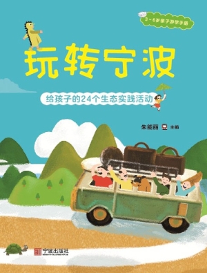 玩转宁波——给孩子的