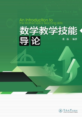 数学教学技能导论