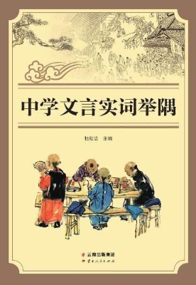 中学文言实词举隅