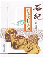 石纪:长江奇石与诗词