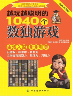 越玩越聪明的1040个数