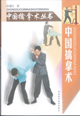中国擒拿术