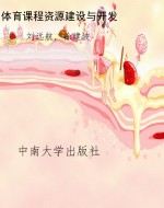体育课程资源建设与开