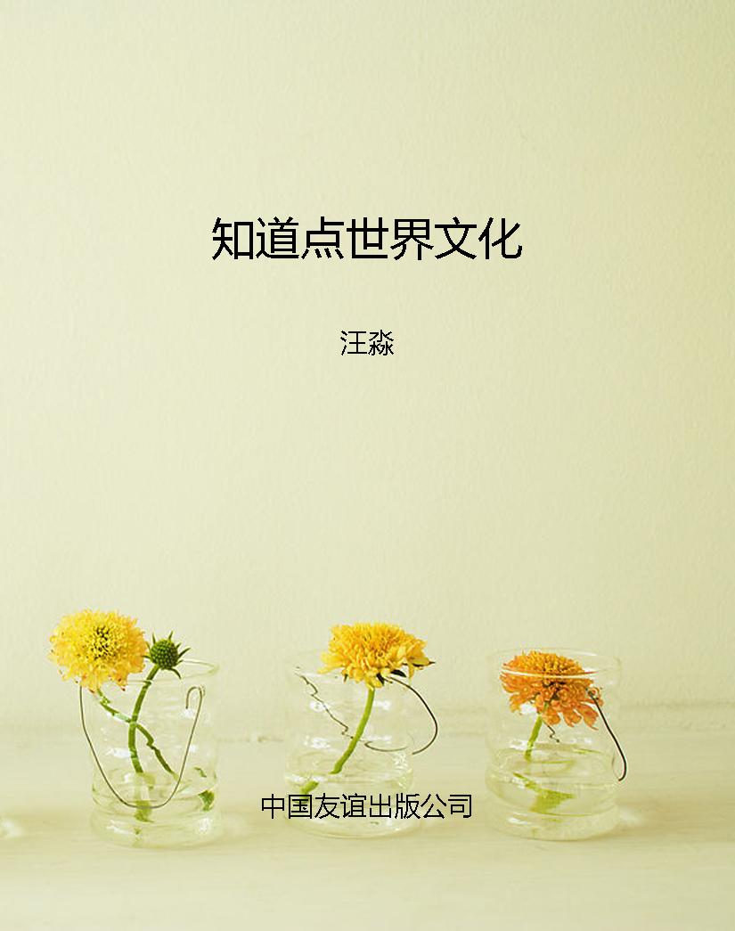知道点世界文化