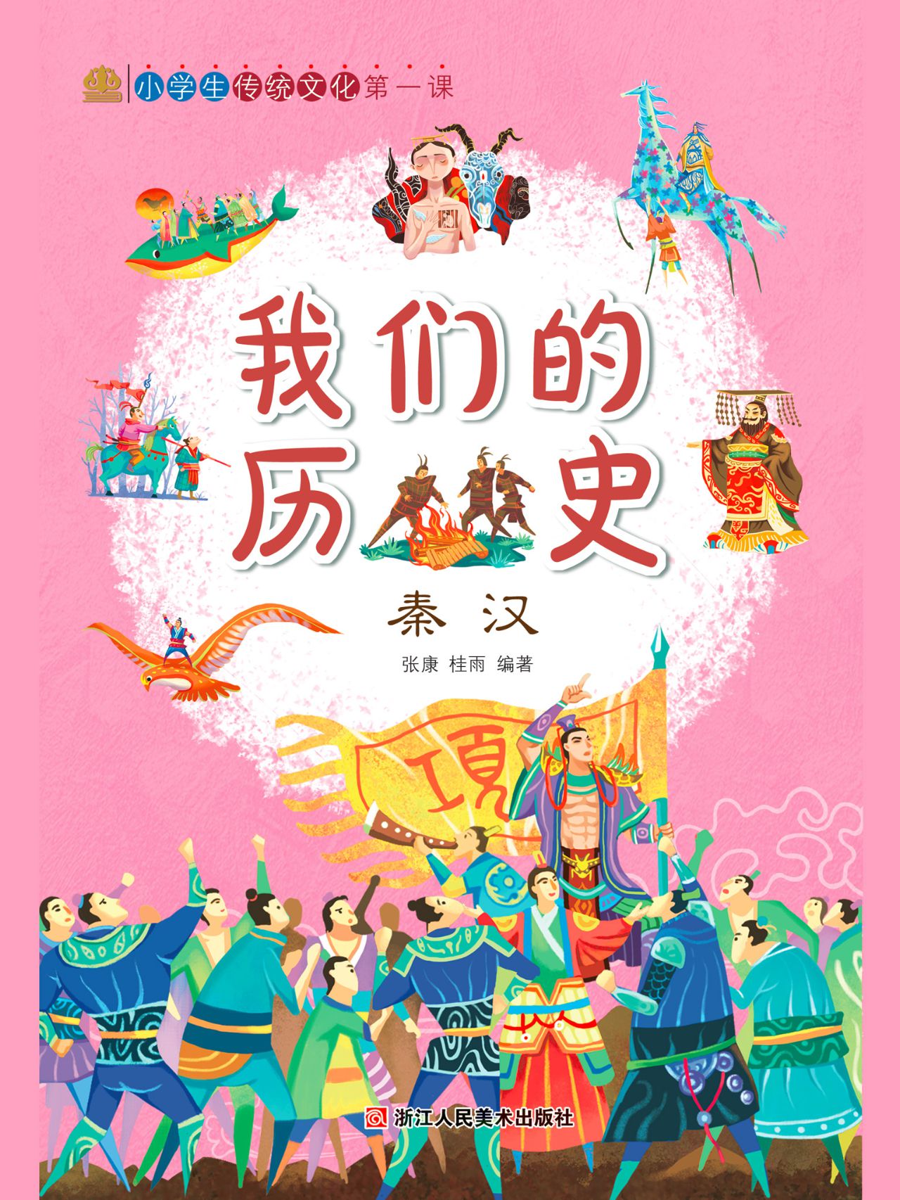 我们的历史：秦汉