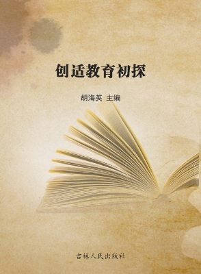 创适教育初探