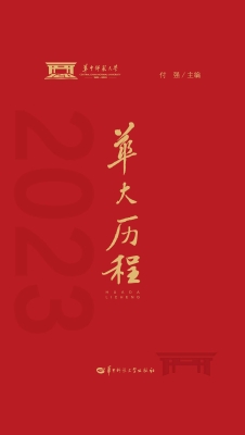 华大历程