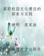 高职校园文化建设的探