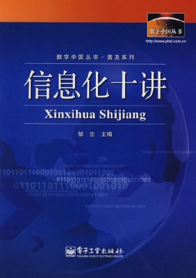 信息化十讲