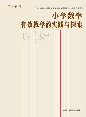 小学数学有效教学的实