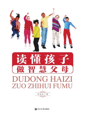 读懂孩子 做智慧父母