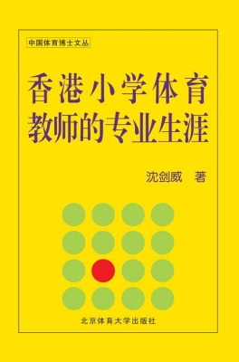香港小学体育教师的专
