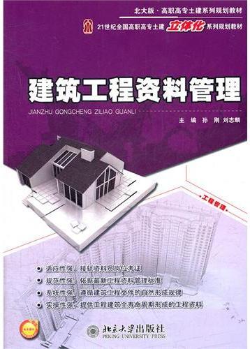 建筑工程资料管理