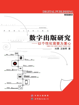 数字出版研究——以个