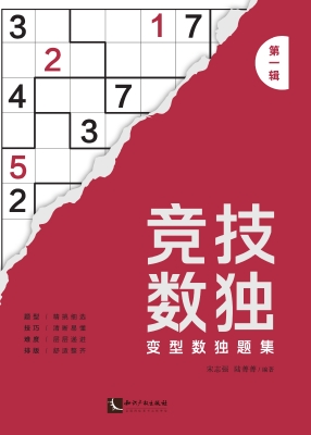 竞技数独——变型数独