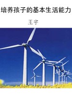 培养孩子的基本生活能