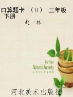 口算题卡 （Ⅱ） 三年级 