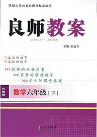 良师教案·数学六年级