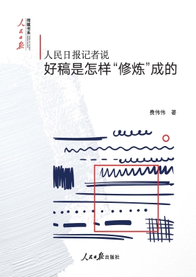 人民日报记者说——好